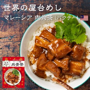 世界の屋台めし 肉骨茶 (バクテー) [160g] (マレーシアの屋台飯)WORLD'S STREET FOOD