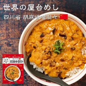 世界の屋台めし 胡麻味噌担々 [180g] （中国・四川省の屋台飯）WORLD'S STREET FOOD