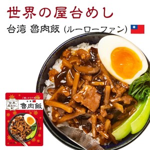 世界の屋台めし 魯肉飯（ルーローファン） [120g] (台湾の屋台飯)WORLD'S STREET FOOD