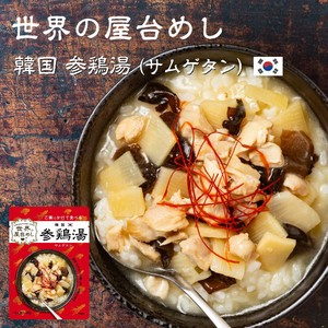 世界の屋台めし 韓国 参鶏湯（サムゲタン） [180g] （韓国の屋台飯）WORLD'S STREET FOOD