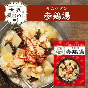 世界の屋台めし 韓国 参鶏湯（サムゲタン） [180g] （韓国の屋台飯）WORLD'S STREET FOOD