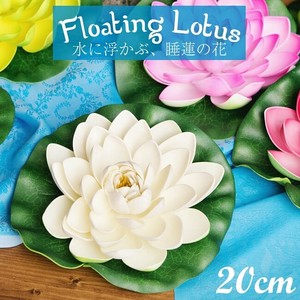 〔約20cm〕水に浮かぶ 睡蓮の造花 フローティングロータス