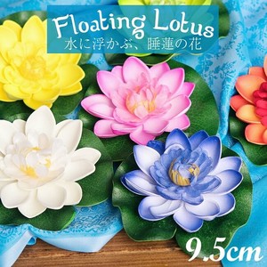 〔約9.5cm〕水に浮かぶ 睡蓮の造花 フローティングロータス