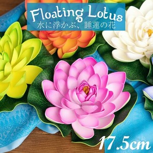 〔約17.5cm〕水に浮かぶ 睡蓮の造花 フローティングロータス
