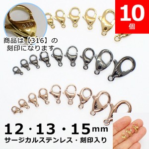 【316 刻印入り】 サージカルステンレス製 カニカン 12・13・15mm 3色【10個】 留め金具