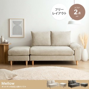 【直送可】【2点セット】Mellow オットマン付き2人掛けカウチソファ【送料無料】