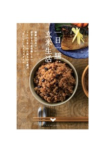 「一日一膳、玄米生活」冊子