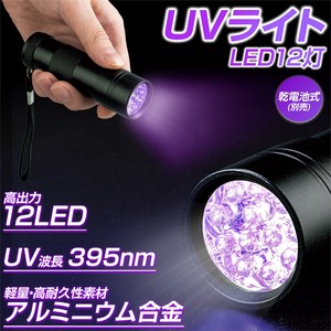 【2023新作】UVライト(LED12灯)