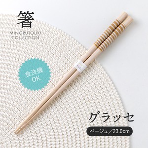 【大特価】箸  グラッセ ベージュ 23.0cm[木製 キッチンツール 食器 箸]