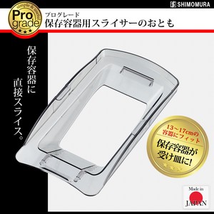 磨泥器/切菜器 ProGrade 日本制造