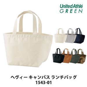 【United Athle｜ユナイテッドアスレ 154301】無地 ヘヴィー キャンバス ランチバッグ トート