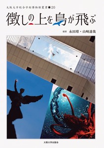 徴しの上を鳥が飛ぶ（大阪大学総合学術博物館叢書20）