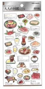 【2023春夏新作】【デコレーション】【食べ物】大人の図鑑シール　焼肉　207734