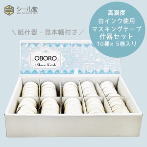 シール堂 日本製 マスキングテープ OBORO 什器セット