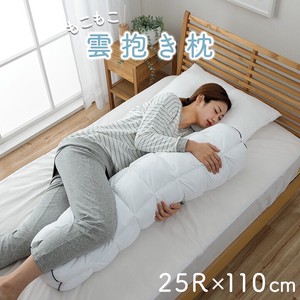 抱き枕 カバー付き ふわふわ 肌触り 肌に優しい 安眠 高級 約25R×110cm 『雲抱き枕 クラウディア』