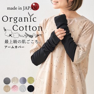 【日本製】オーガニックコットン100％レディースファッション日焼け対策冷房対策アームカバー