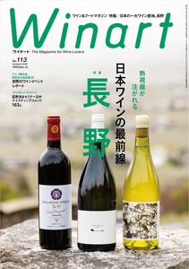ワイナート　2023年7月号113号　熱視線が注がれる日本ワインの最前線、長野