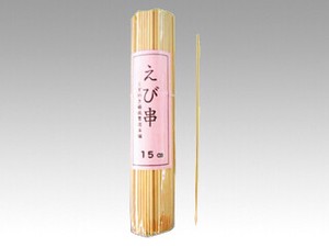 エビ串 15cm(セロ巻) 菊水産業