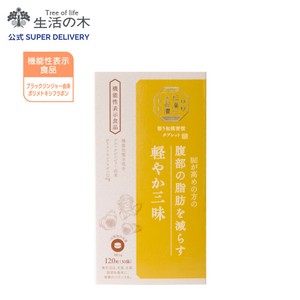 【機能性表示食品】整う和漢習慣タブレット 軽やか三昧 生活の木