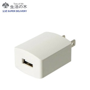 USB接続用ACアダプタ　生活の木