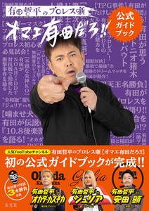 有田哲平のプロレス噺【オマエ有田だろ!!】公式ガイドブック
