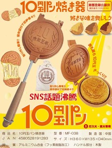 【ネット販売不可】10円玉パン焼き器