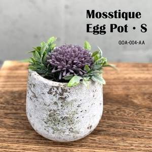 ◆アビテ◆自然で味わいのある雰囲気のある植木鉢シリーズ【モスティーク・エッグポット・S】