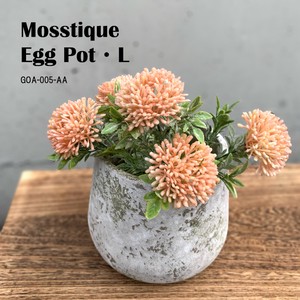 ◆アビテ◆自然で味わいのある雰囲気のある植木鉢シリーズ【モスティーク・エッグポット・L】