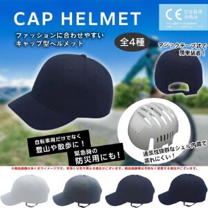 キャップ型ヘルメット