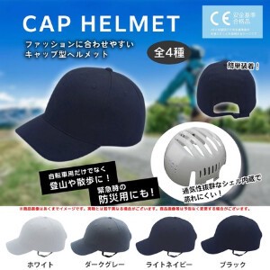 キャップ型ヘルメット