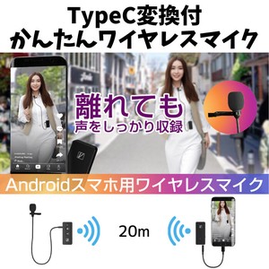 アンドロイドスマホ用 android ワイヤレスマイク SD-WMIC-TC