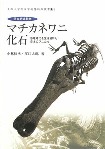 巨大絶滅動物　マチカネワニ化石?恐竜時代を生き延びた日本のワニたち?