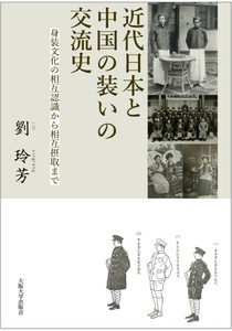 近代日本と中国の装いの交流史－身装文化の相互認識から相互摂取まで－