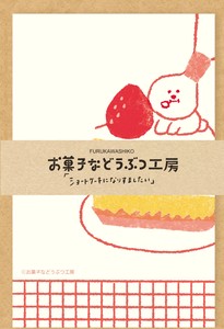 【予約販売】お菓子などうぶつ工房　ミニレターセット　ショートケーキ