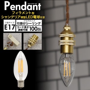 【フィラメント型LED電球付き】真鍮ペンダントソケット　E17・引掛けシーリングタイプ・100cm