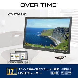 OVER TIME　17インチ液晶/地デジチューナー搭載　DVDプレーヤー　OT-FTD17AK