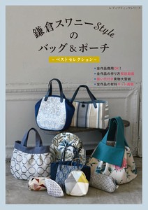 鎌倉スワニーStyleのバッグ＆ポーチ ベストセレクション