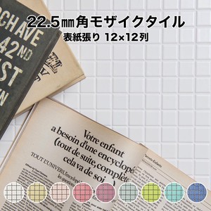 22.5mm角モザイクタイルシート レギュラーカラー 単色 表紙張り【DIY】