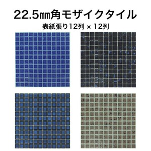 22.5mm角モザイクタイルシート 窯変カラー 単色 表紙張り【DIY】