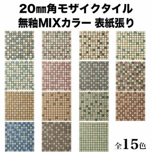 20mm角モザイクタイルシート 無釉 ミックスカラー 表紙張り【DIY】