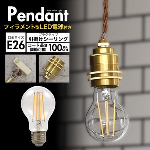 【フィラメント型LED電球付き】レトロな渋み♪真鍮ペンダントソケットE26・引掛けシーリングタイプ・100cm