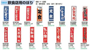 飲食店用のぼり/おにぎり・日替りランチ・定食・お食事処・たこ焼・たい焼、他【お祭り・縁日向け商品】
