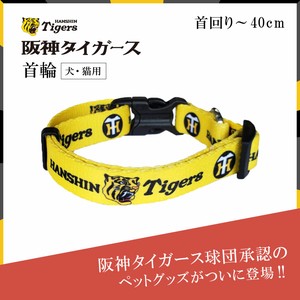 【今だけプレゼント付き】阪神タイガース承認  カラー 犬 猫用 首輪