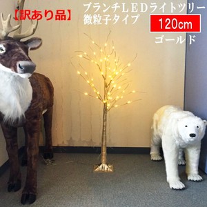 【予約販売】【クリスマス】ブランチLEDライトツリー120cm　常時点灯タイプ　「訳有り品」