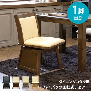 【BR・BK・GYのみ予約販売】ダイニングコタツ用ハイバック回転チェア（1脚）　BR/NA/BK/GY