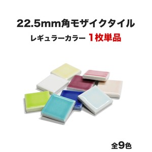 モザイクタイル 22.5mm角 単品 バラ石 ETMシリーズ レギュラーカラー【DIY】