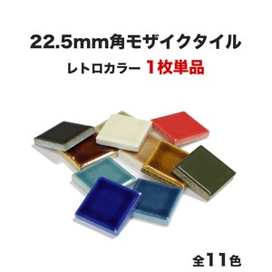 モザイクタイル 22.5mm角 単品 バラ石 ETMシリーズ レトロカラー【DIY】