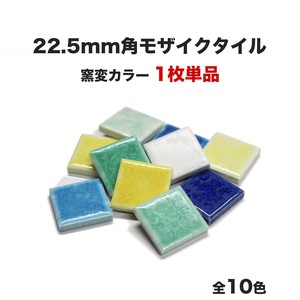 22.5mm角モザイクタイル 単品 バラ石 ETMシリーズ 窯変ミックスカラー【DIY】