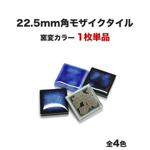 22.5mm角モザイクタイル 単品 バラ石 ETMシリーズ 窯変カラー【DIY】