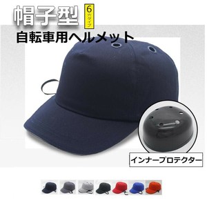 自転車 ヘルメット 帽子型 カジュアル 頭部保護 作業ヘルメット プロテクターキャップ 男女兼用 顎紐付き